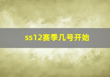 ss12赛季几号开始