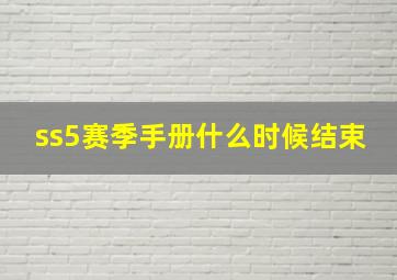 ss5赛季手册什么时候结束