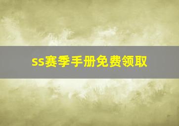 ss赛季手册免费领取