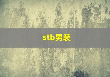 stb男装