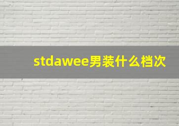 stdawee男装什么档次