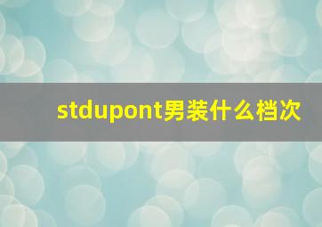 stdupont男装什么档次