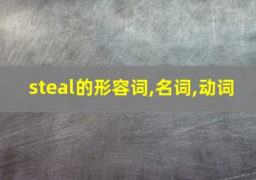 steal的形容词,名词,动词