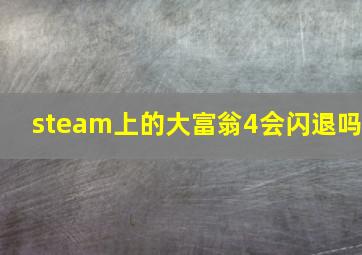 steam上的大富翁4会闪退吗