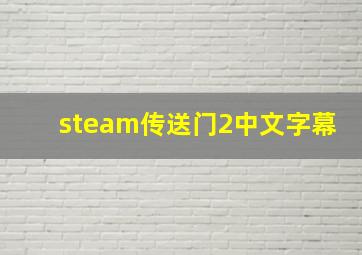 steam传送门2中文字幕