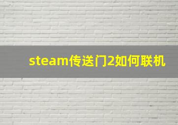 steam传送门2如何联机