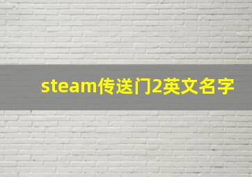 steam传送门2英文名字