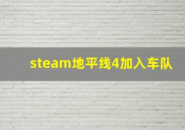 steam地平线4加入车队