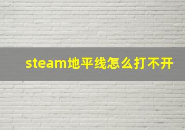 steam地平线怎么打不开