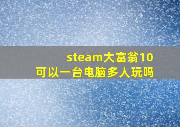 steam大富翁10可以一台电脑多人玩吗