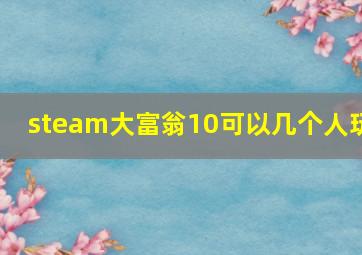 steam大富翁10可以几个人玩