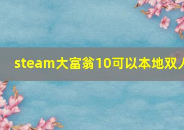 steam大富翁10可以本地双人