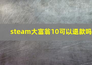 steam大富翁10可以退款吗