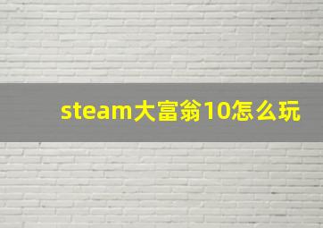 steam大富翁10怎么玩