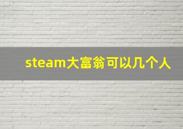 steam大富翁可以几个人