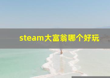 steam大富翁哪个好玩