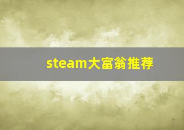 steam大富翁推荐