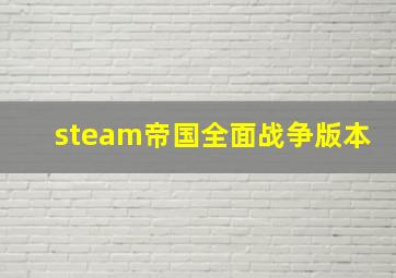 steam帝国全面战争版本