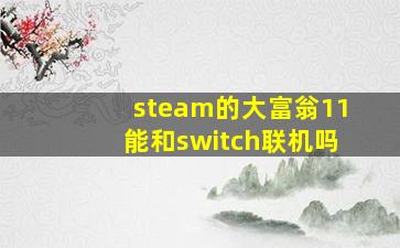 steam的大富翁11能和switch联机吗