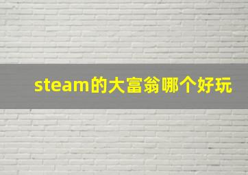 steam的大富翁哪个好玩