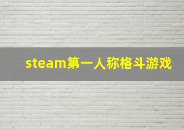 steam第一人称格斗游戏