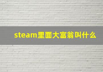 steam里面大富翁叫什么