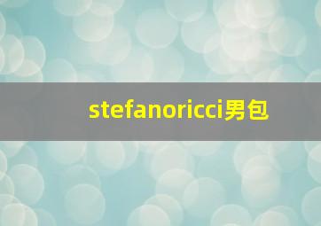 stefanoricci男包