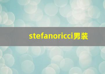 stefanoricci男装