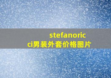 stefanoricci男装外套价格图片