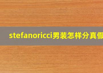 stefanoricci男装怎样分真假