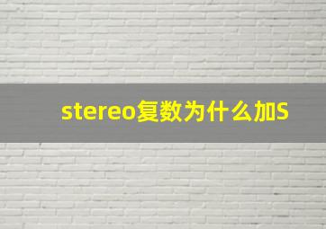 stereo复数为什么加S