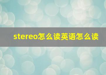 stereo怎么读英语怎么读