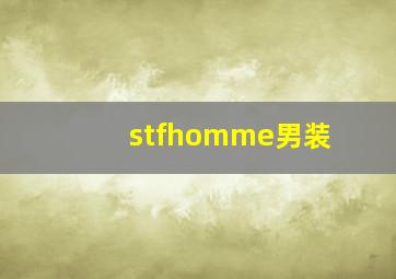 stfhomme男装