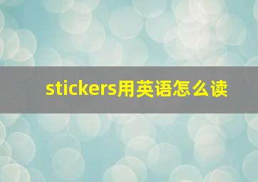 stickers用英语怎么读