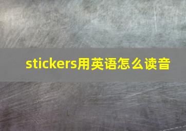 stickers用英语怎么读音