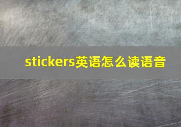 stickers英语怎么读语音