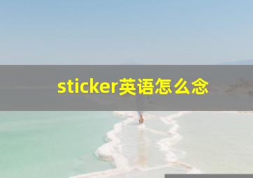 sticker英语怎么念