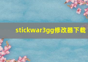 stickwar3gg修改器下载