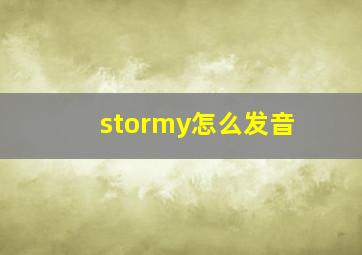 stormy怎么发音