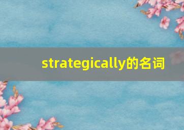 strategically的名词