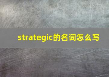 strategic的名词怎么写