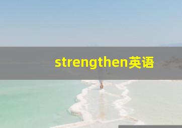 strengthen英语