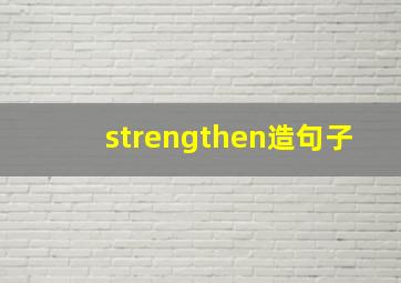 strengthen造句子