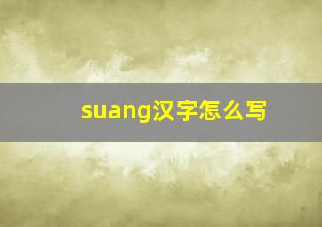 suang汉字怎么写