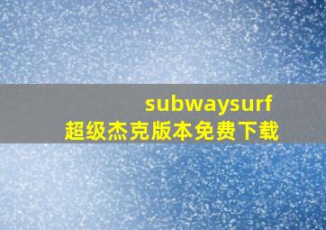 subwaysurf超级杰克版本免费下载