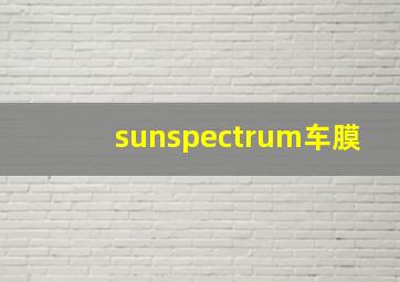 sunspectrum车膜