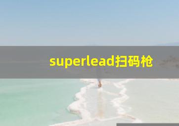 superlead扫码枪