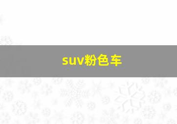 suv粉色车