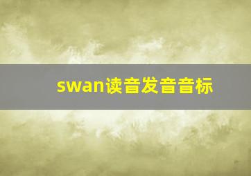 swan读音发音音标