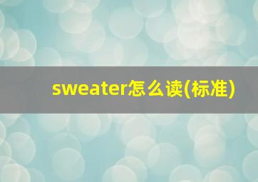 sweater怎么读(标准)